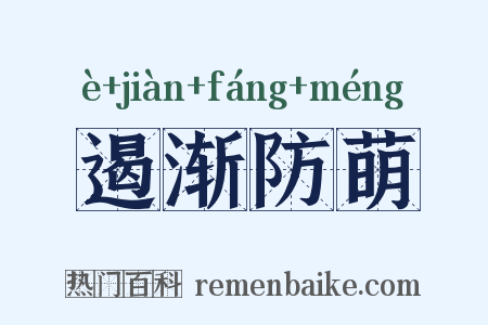 遏渐防萌是什么意思的图片